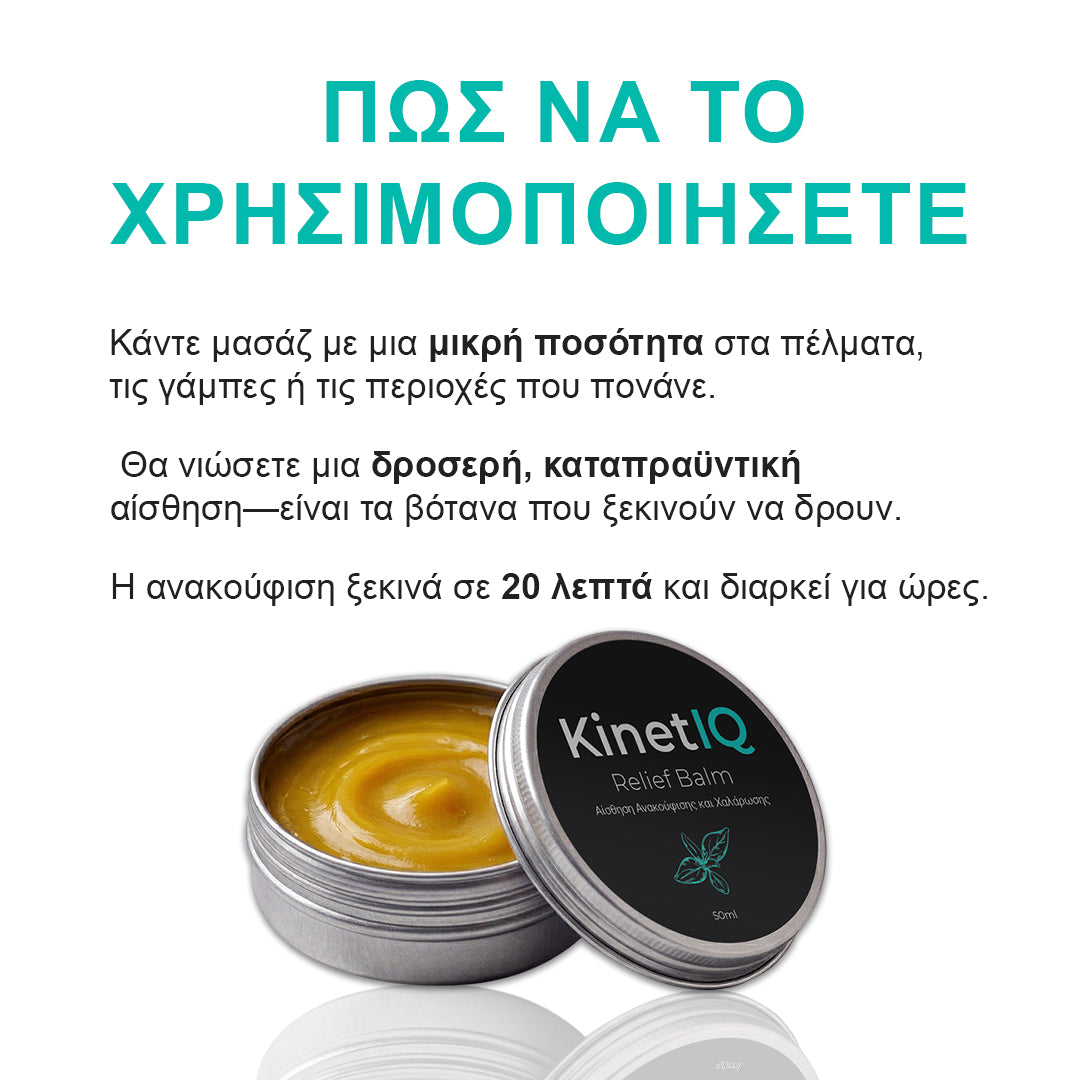 KinetIQ – Balm Ανακούφισης & Χαλάρωσης με 8 Ισχυρά Φυσικά Βότανα